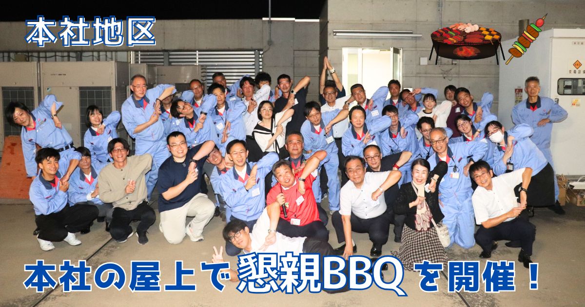 【本社地区】本社屋上でBBQ～チーム三島の絆がUP～